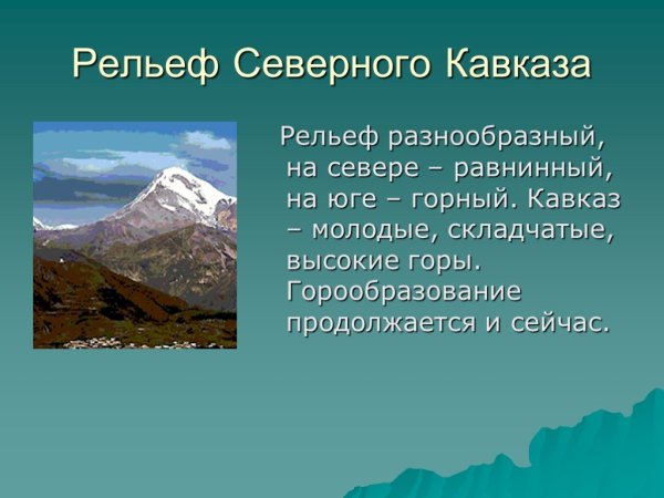 Рельеф Запада Северного Кавказа