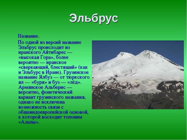 Рассказ о горе Эльбрус