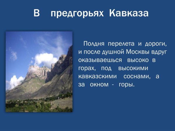 Рассказ о кавказских гор