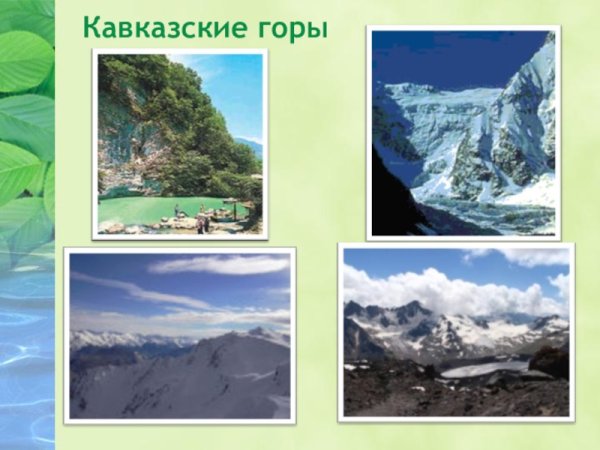 Горы Кавказа презентация