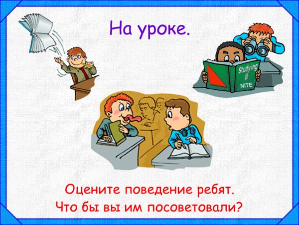 Плохое поведение на уроке