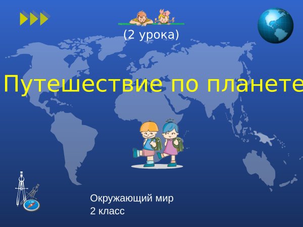 Проект путешествие по планете