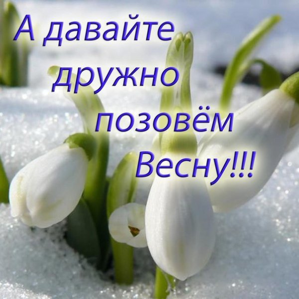 Скоро Весна