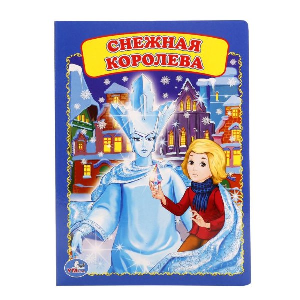 «Снежная Королева», х.к. Андресен книга
