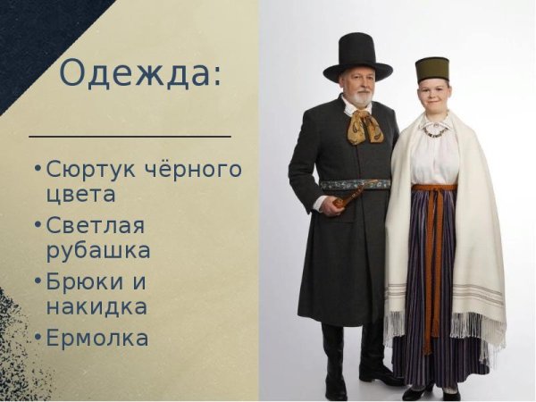 Еврейский национальный костюм мужской