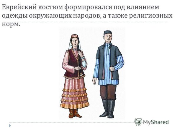 Еврейский костюм учи ру