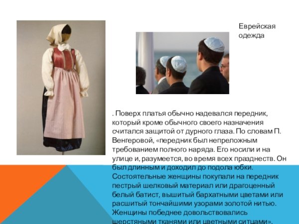 Народный костюм евреев