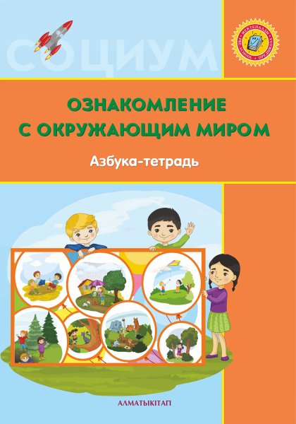 Ознакомление с окружающим миром тетрадь