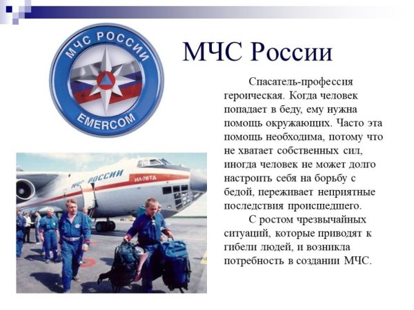 Профессия МЧС проект