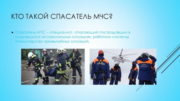 Профессия МЧС