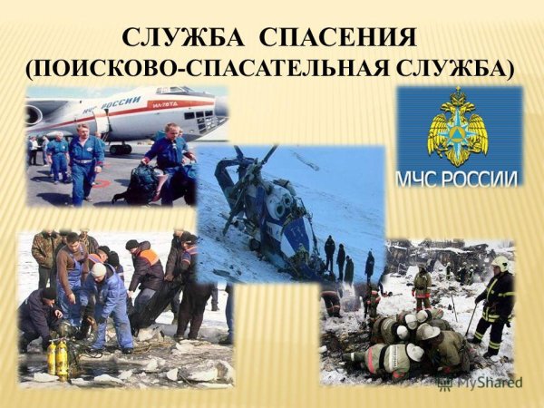 Поисково спасательные службы презентация