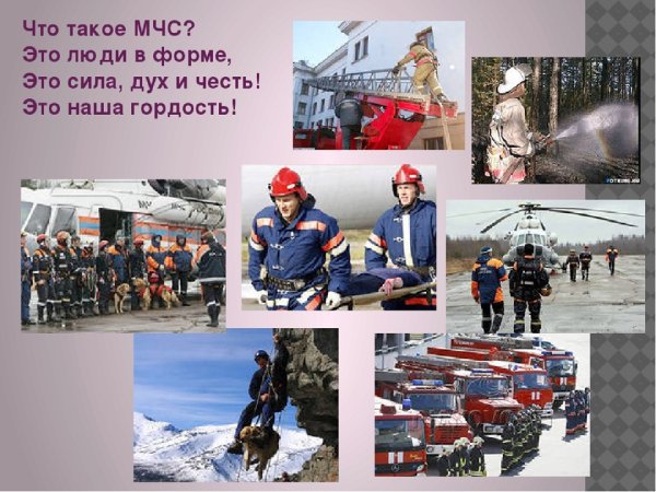 Профессия МЧС