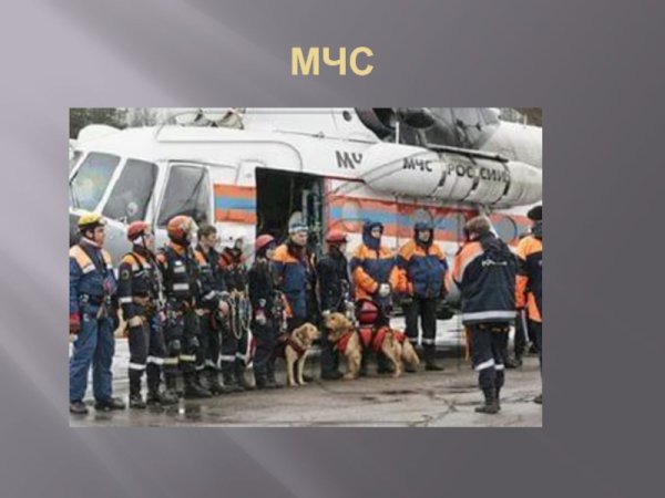 МЧС России 3 класс окружающий мир