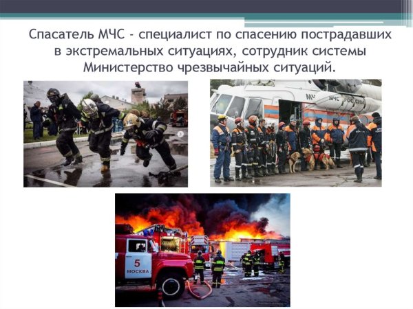 Профессия спасатель МЧС