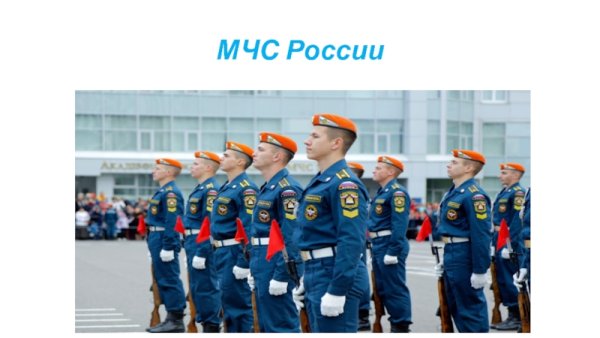 Проект МЧС России 3 класс окружающий мир