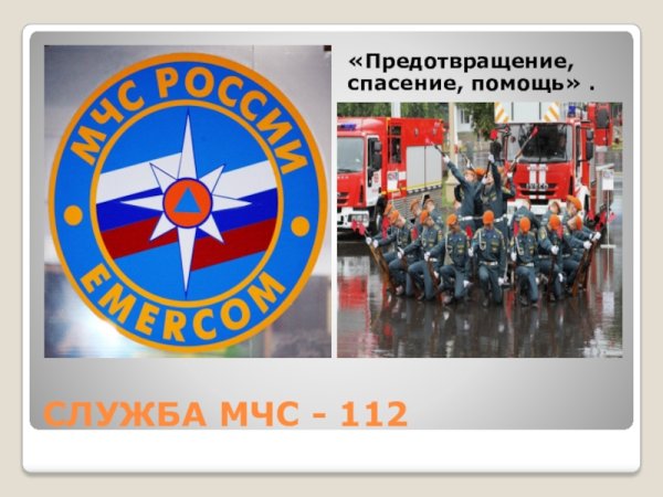 Проект по окружающему миру 3 класс МЧС России