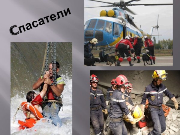 Профессия спасатель МЧС
