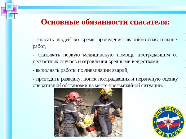 Основные задачи спасателя