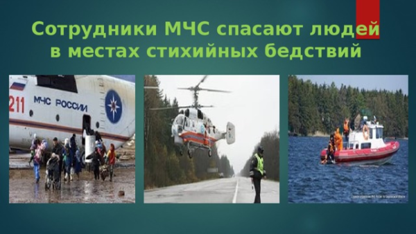 Проект по окружающему миру 3 класс МЧС России