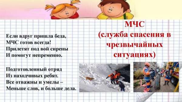 Если вдруг пришла беда МЧС готов всегда