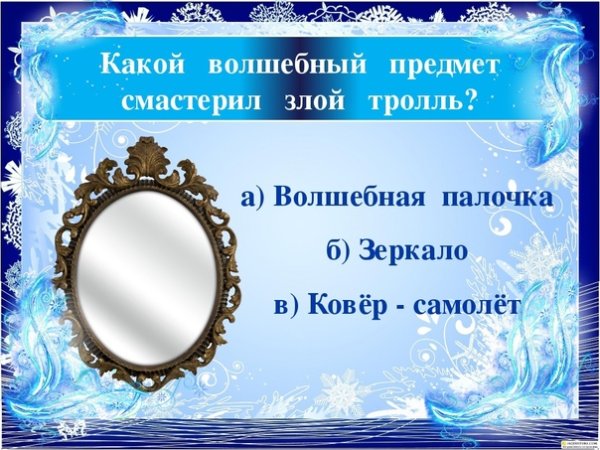 Волшебное зеркало снежной королевы