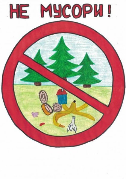 Рисунок не мусорить