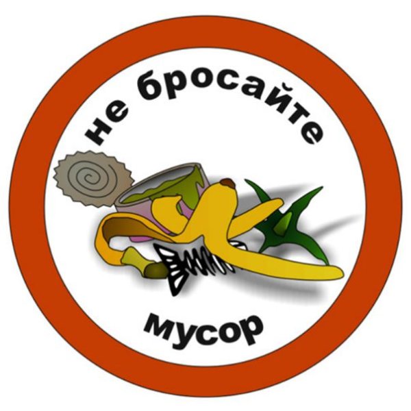 Знак не мусори