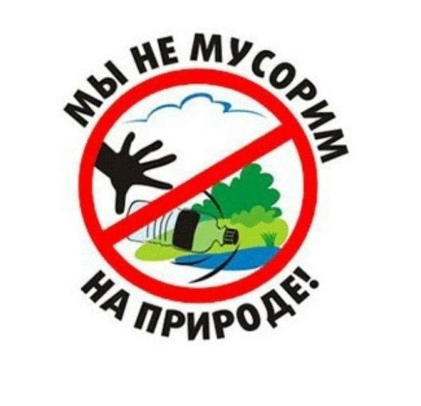 Знак не мусорить на природе