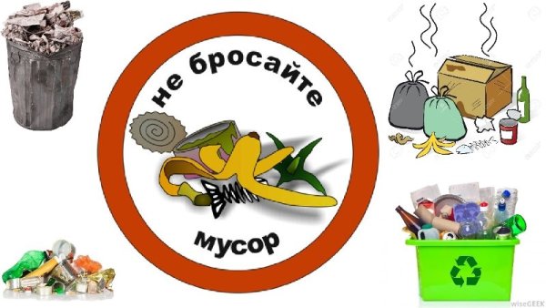 Знак природы и мусора