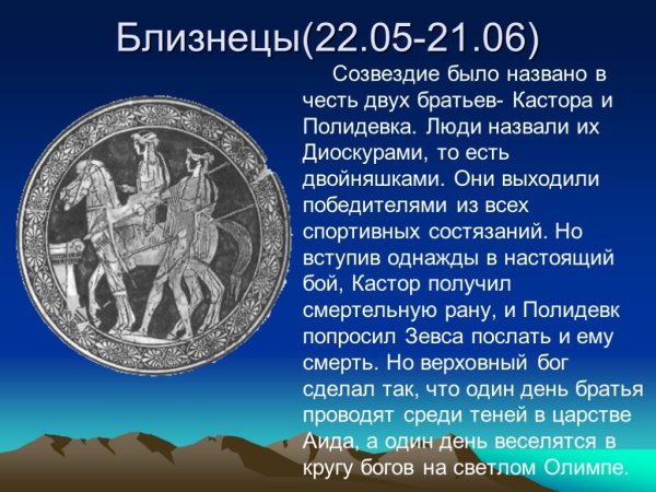 Зодиакальное Созвездие Близнецы
