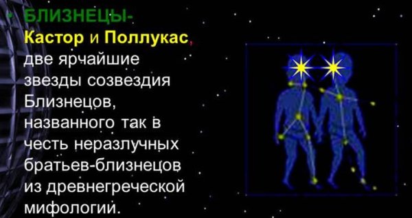Созвездие Близнецы Легенда кратко