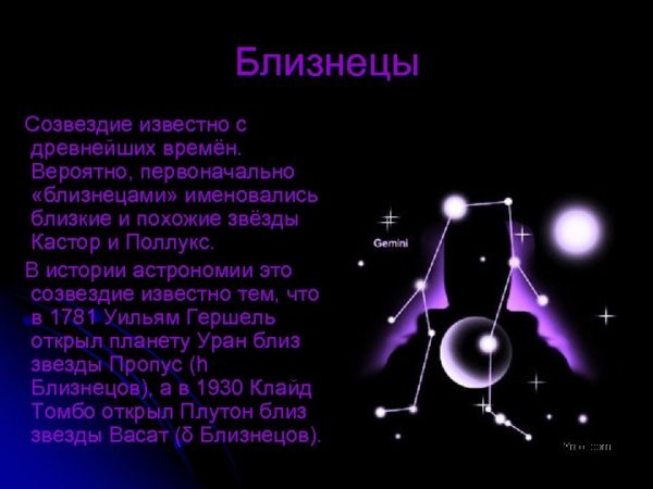 Созвездие близнецов Легенда