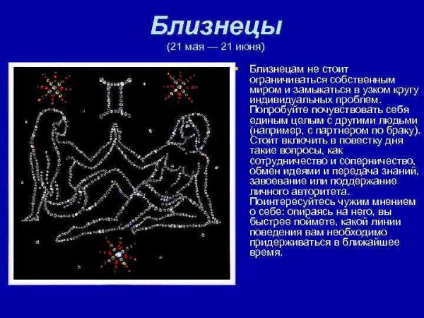 Знак близнецов гороскоп