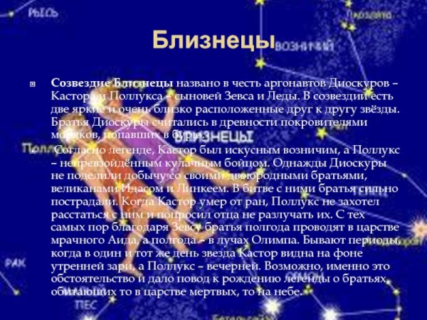 Созвездие Близнецы