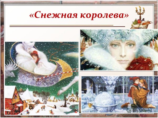 Снежная Королева сказка Андерсена