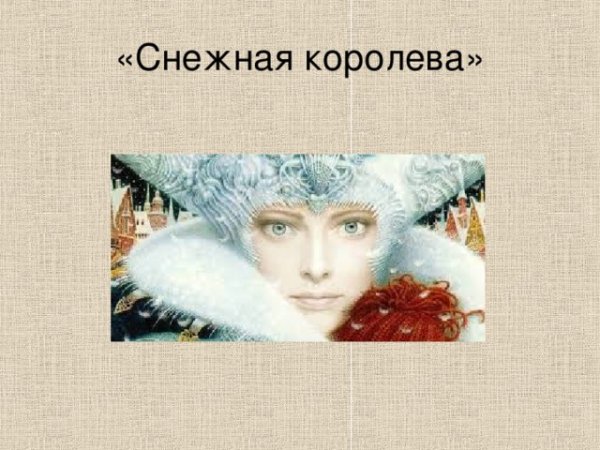 Снежная Королева презентация