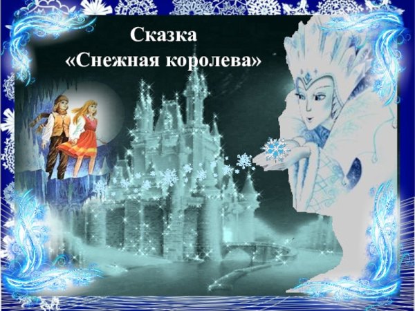 Снежная Королева презентация
