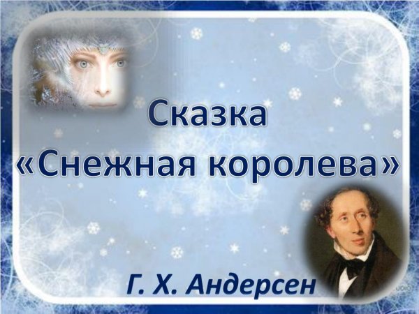 Презентация сказки Снежная Королева