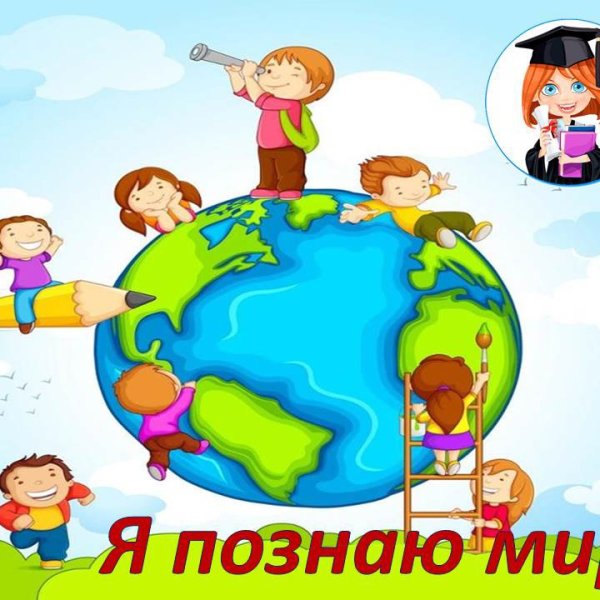 Познаю мир