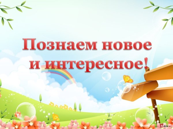 Познание мира надпись