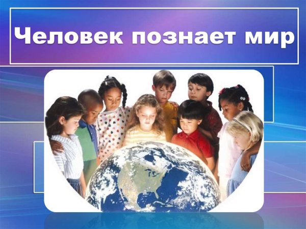 Человек познает мир