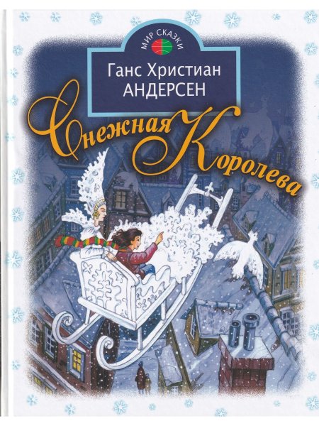 Книга сказки Снежная Королева Ганс христиан