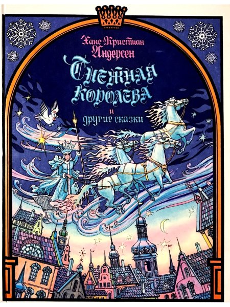 Андерсен Снежная Королева 1993