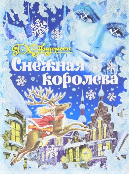 Книга сказки Снежная Королева Ганс христиан