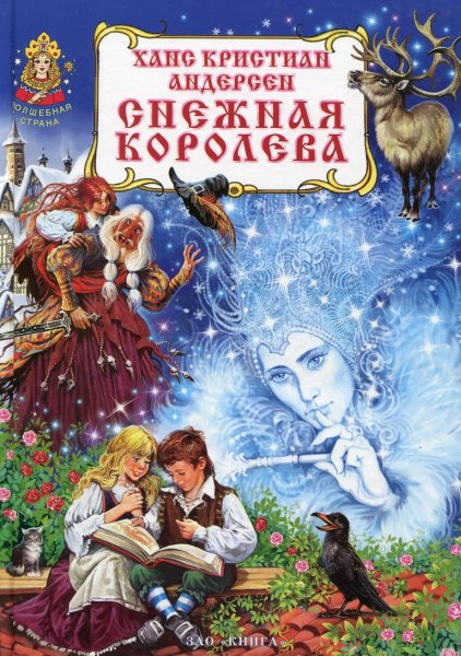 Книжка Андерсен Снежная Королева