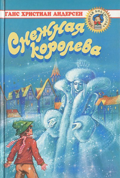 Андерсен г.-х. «Снежная Королева» книга