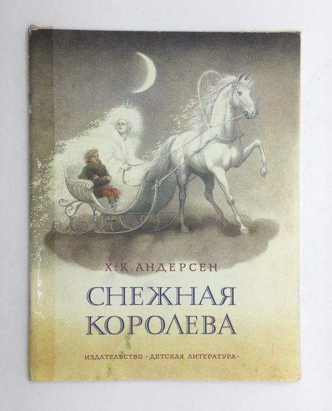 Андерсен Снежная Королева отзыв