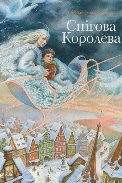 Андерсен, Ханс Кристиан "Снежная Королева"
