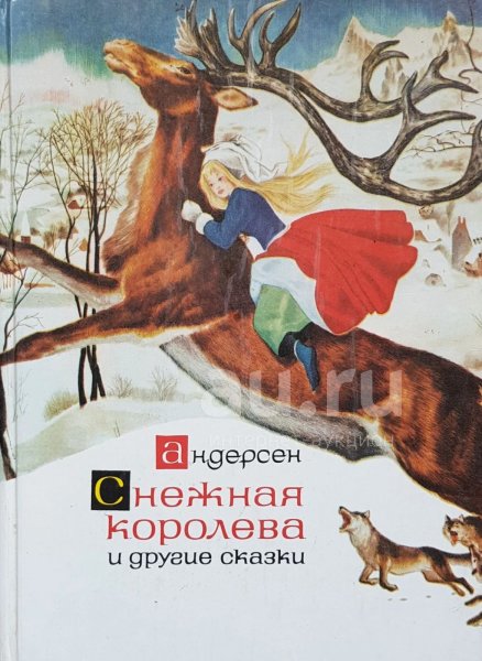 Снежная Королева Издательство детская литература