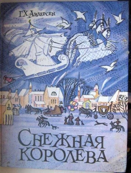 Г.Х. Андерсона «Снежная Королева»